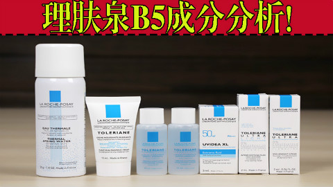 大名鼎鼎的理肤泉B5成分分析!不挤痘痘会死星人的居家必备良品!